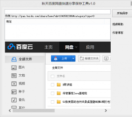秋天百度网盘快速分享保存工具 V1.0 绿色免费版