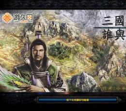 三国无双-谁与争锋 V8.4d 绿色版