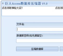 巨人Access数据库压缩器 V1.0 绿色免费版