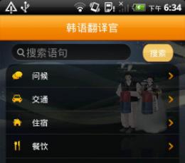 韩语翻译官 V1.41 安卓版