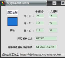 明润屏幕颜色拾取器 V1.0 绿色版