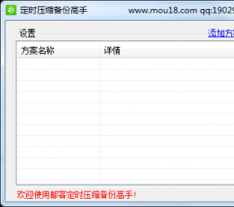 定时压缩备份高手 V1.0 绿色版
