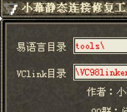 小幕静态连接修复工具 V1.0 绿色版