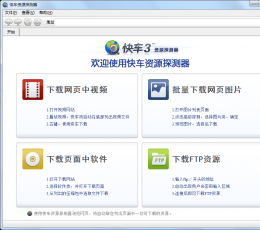 快车资源探测器 V0.9.1003 绿色版