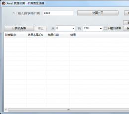 阶乘表生成器 V1.2 绿色版