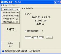 日期计算器 v1.2.6简体中文绿色免费版