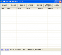 巅峰YY会员批量签到工具 V1.1 绿色版