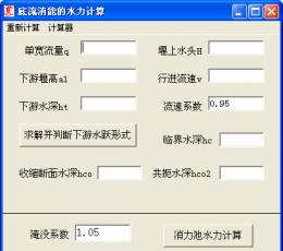 底流消能的水力计算 V1.0 绿色版