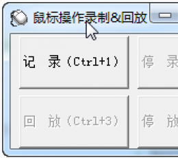 鼠标操作录制回放 V1.0 绿色版