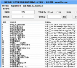 深蓝免费文档共享文档批量搜索批量下载器 V1.2 最新版