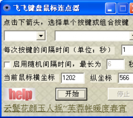 飞飞键盘鼠标连点器 V1.0 