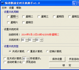 惊涛骸浪定时关机助手 V1.0 绿色版