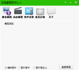 百旭截图软件 V2.2 绿色免费版