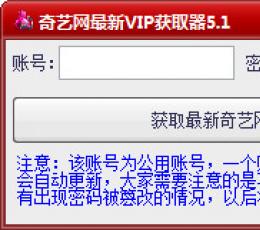 奇艺网最新VIP获取器 V5.1 绿色免费版