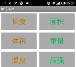 单位换算 V1.1 安卓版