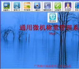 通用微机称重管理系统 V6.0 绿色版