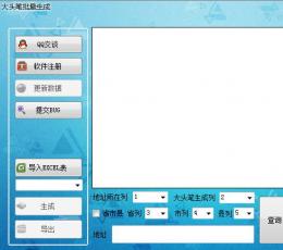 大头笔批量生成器 V1.1 绿色版