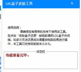 lol盒子皮肤工具 V1.0 绿色版