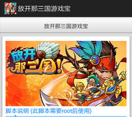 放开那三国游戏宝 V1.0 