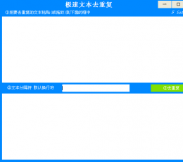 极速文本去重复 V1.0 绿色版
