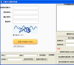 YY账号无限申请器 V1.1 绿色版