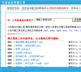 小沫音乐外链工具 V1.0 绿色版