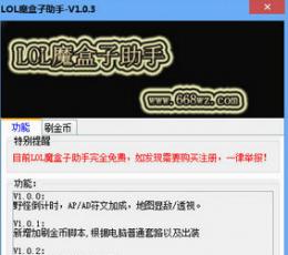 LOL魔盒子助手 V1.0.3 共享版