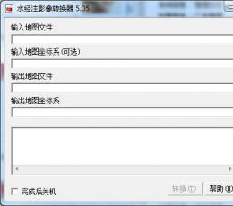 水经注影像转换器 V5.05 绿色版
