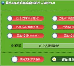 屌丝ADSL密码查看器与转移个人资料 V2.0 绿色版