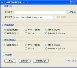 文本编码转换专家 V2.2 绿色版