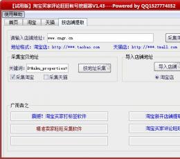 淘宝买家评论旺旺帐号挖掘器 V1.43 绿色版