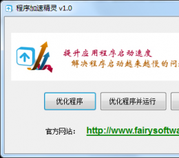 程序加速精灵 V1.0 免费版