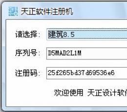 天正8.5注册机