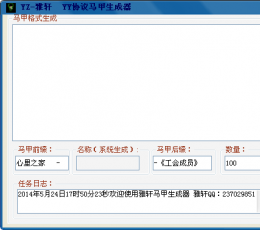 YY协议马甲生成器 V1.0 绿色版