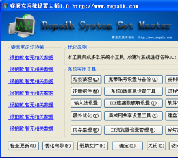睿派克系统设置大师 V1.1 绿色版