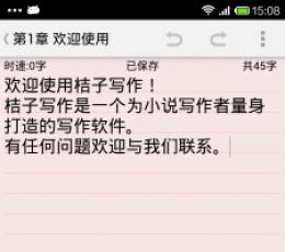 桔子写作 V1.1.0 安卓版