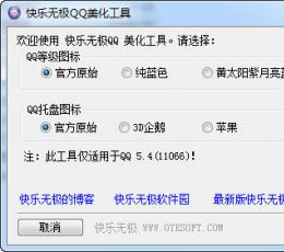 快乐无极QQ美化工具 V5.4(11066) 绿色版