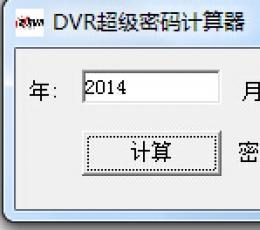 大华DVR超级密码计算器 V1.0.0.1 最新版