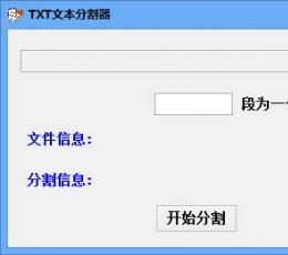 天天TXT文本分割器 V3.0 绿色版