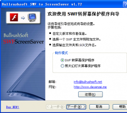 BullrushSoft SWF to ScreenSaver(SWF转屏幕保护文件工具) V1.72 汉化特别版