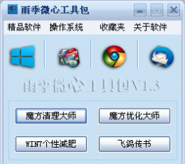 雨季微心工具包 V1.3 绿色版