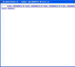 最全面的文库检索工具 V1.0 绿色版