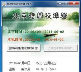 克克北京时间校准器 V1.5 