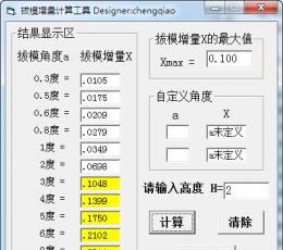 拔模增量计算工具 V1.0 绿色版