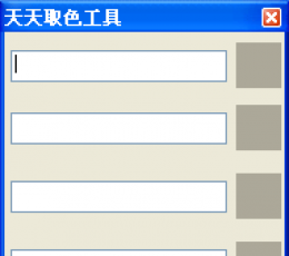 天天取色工具 V1.0 绿色版