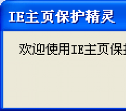 IE主页保护精灵 V2.5 