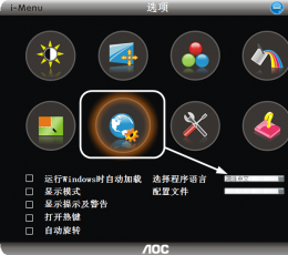 i-Menu(aoc显示器辅助工具) V4.3.1 绿色版