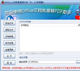 Office文档批量转PDF助手 V1.2 试用版