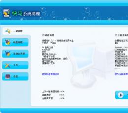 快马系统清理工具 V1.2.0 最新版
