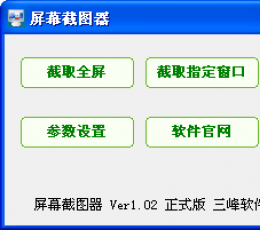 屏幕截图器 V1.05 绿色版